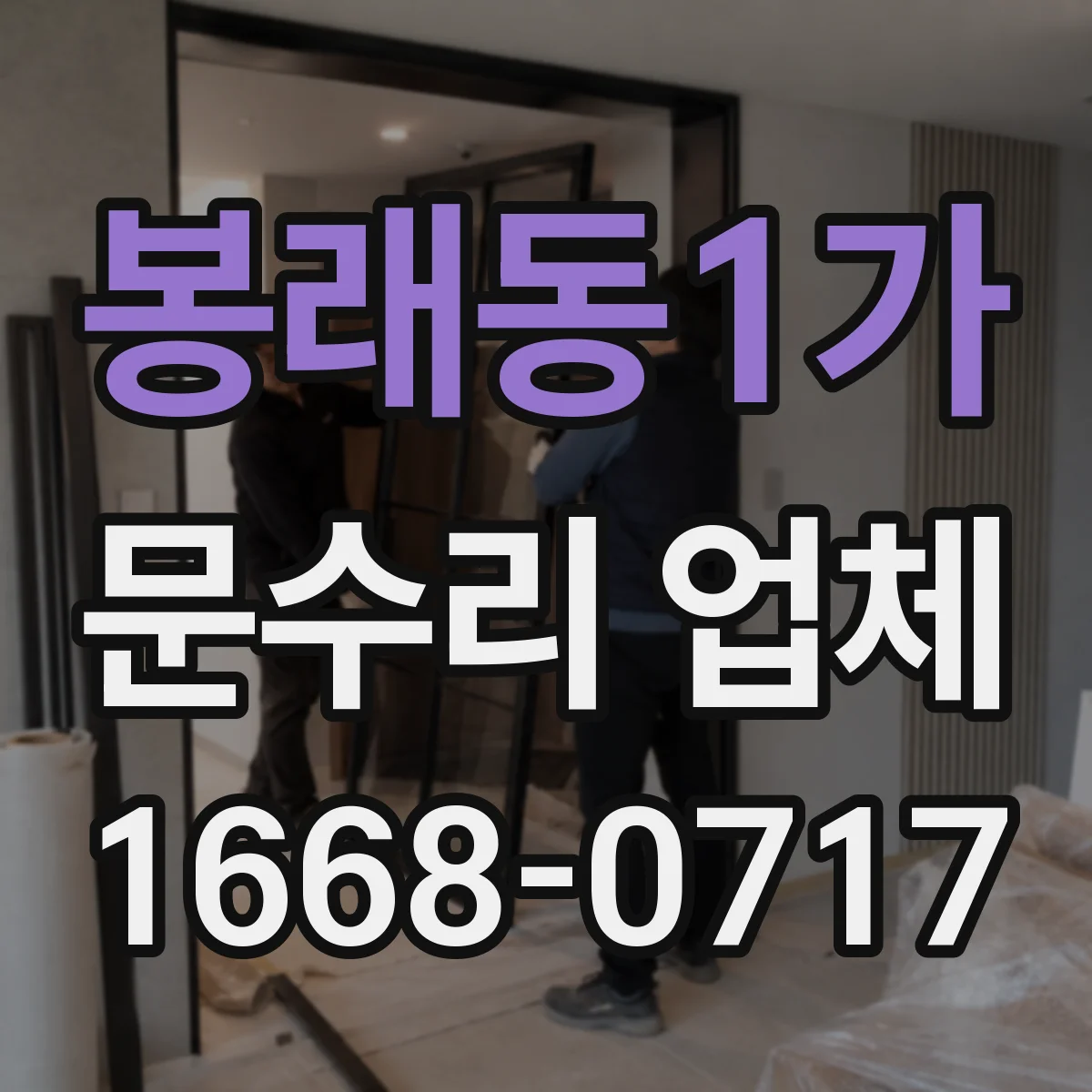 봉래동1가 문수리 업체