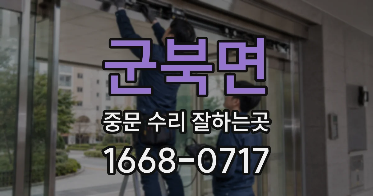 군북면 중문 수리 잘하는곳