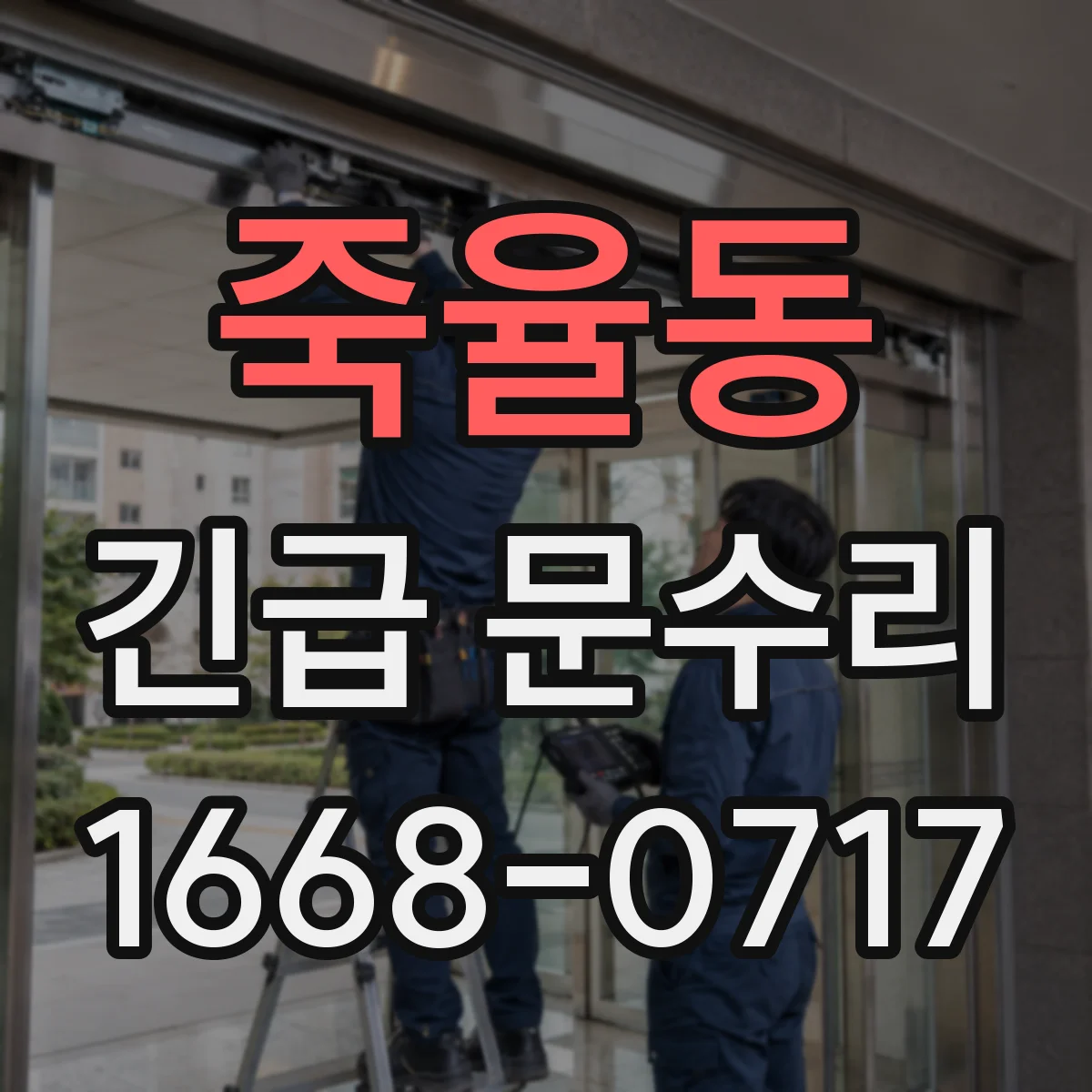 죽율동 긴급 문수리