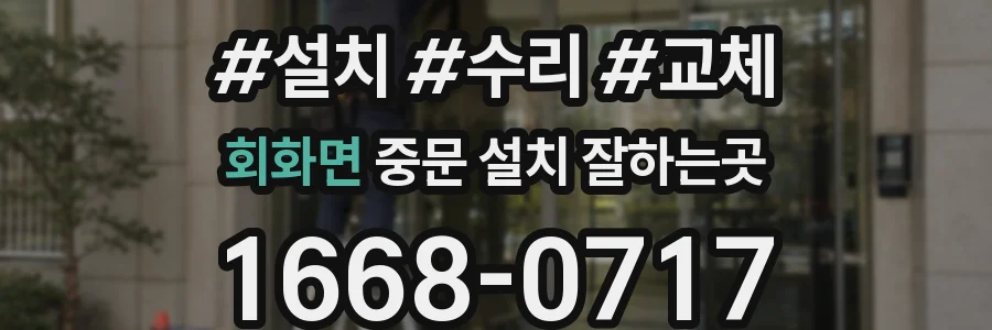 회화면 중문 설치 잘하는곳
