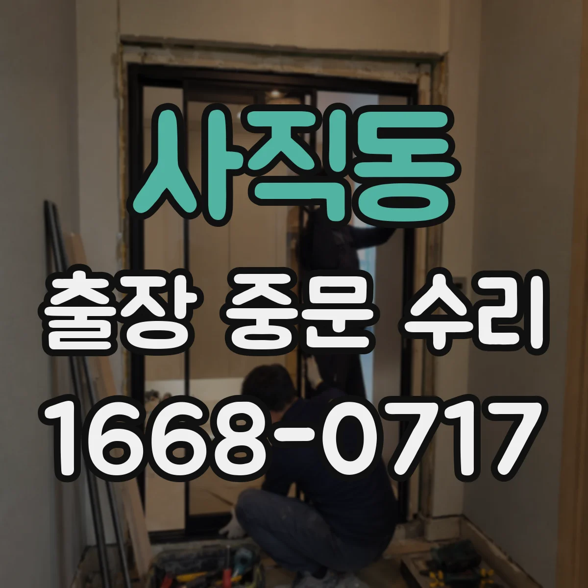 사직동 출장 중문 수리 출장 중 부품 선택 실수 줄이는 확인 순서