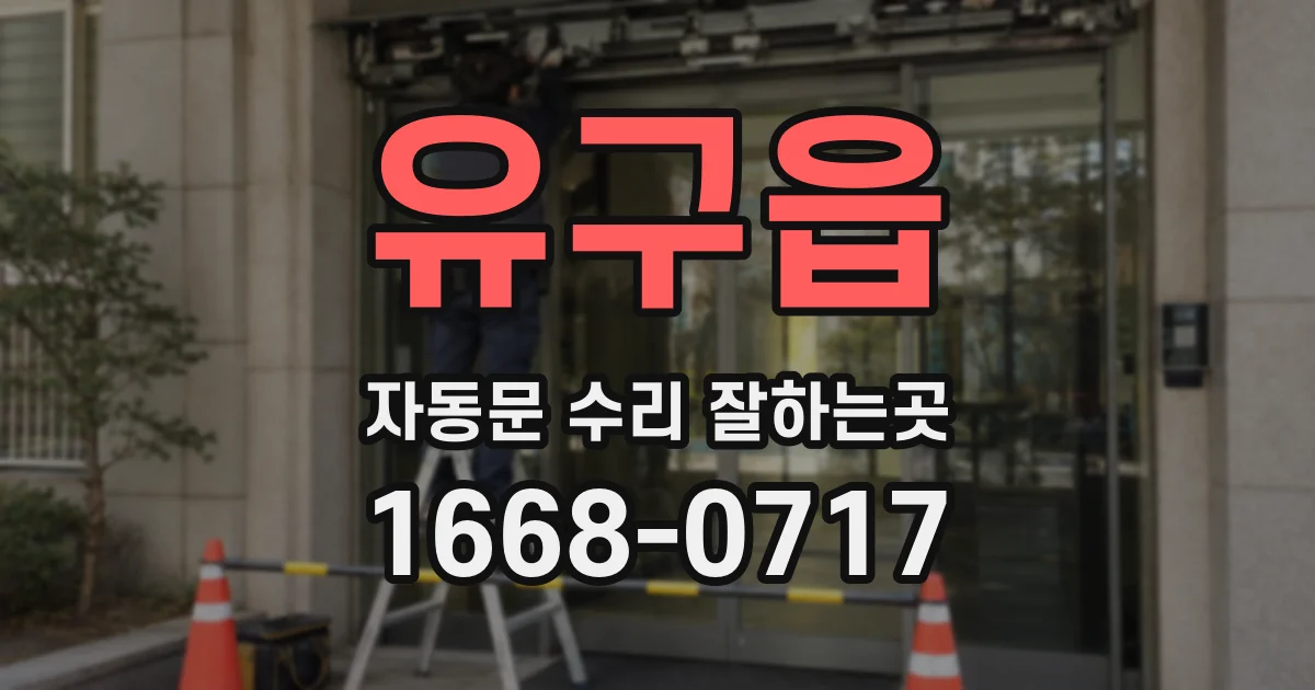유구읍 자동문 수리 잘하는곳