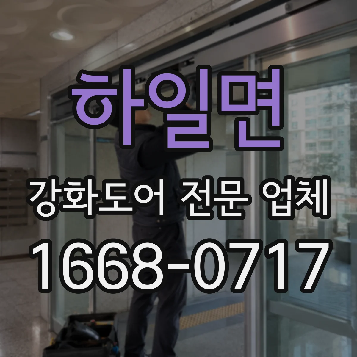 하일면 강화도어 전문 업체