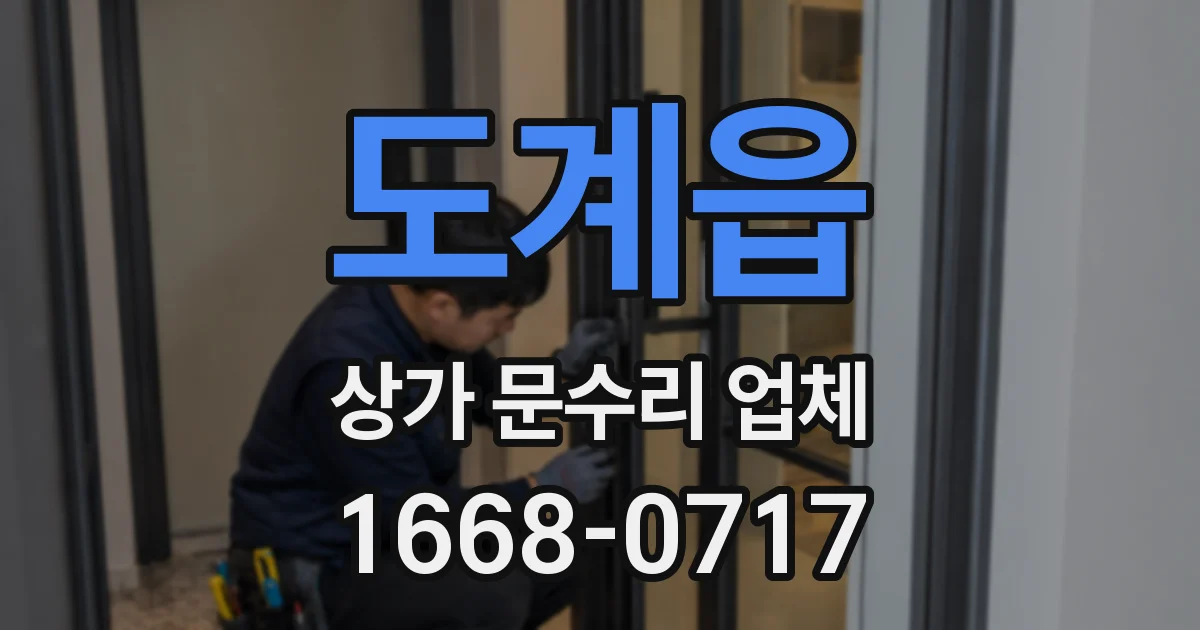 도계읍 상가 문수리 업체