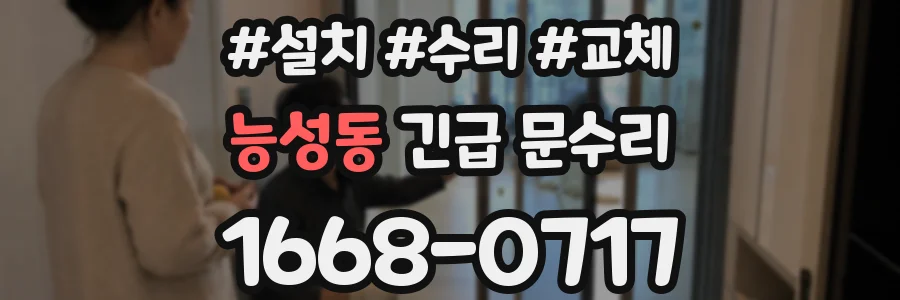 능성동 긴급 문수리
