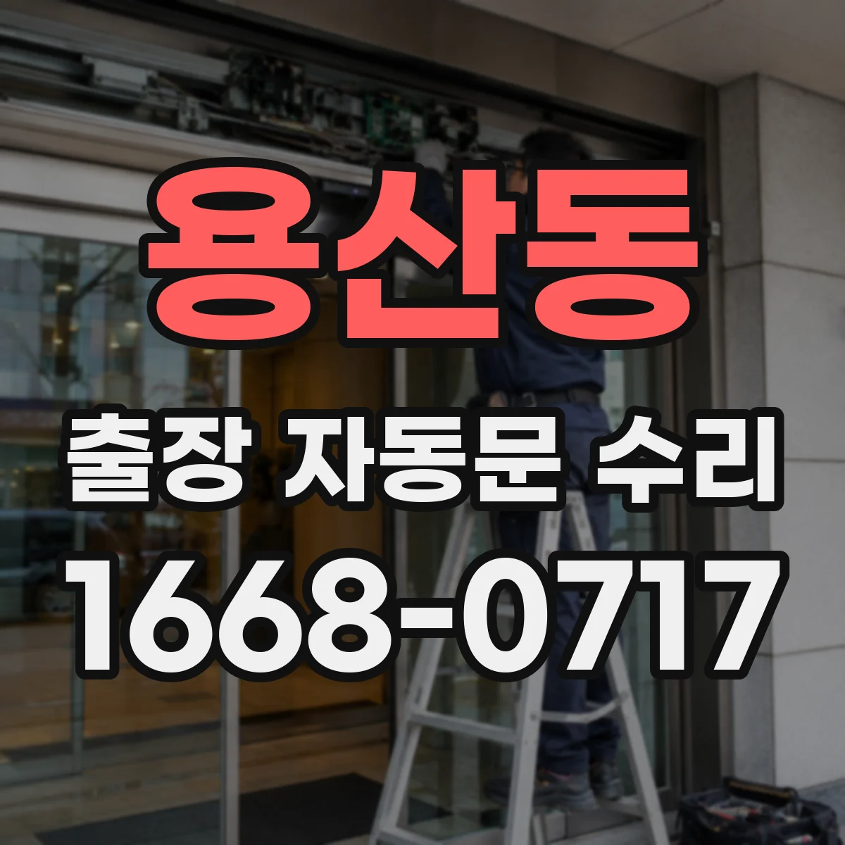 용산동 출장 자동문 수리