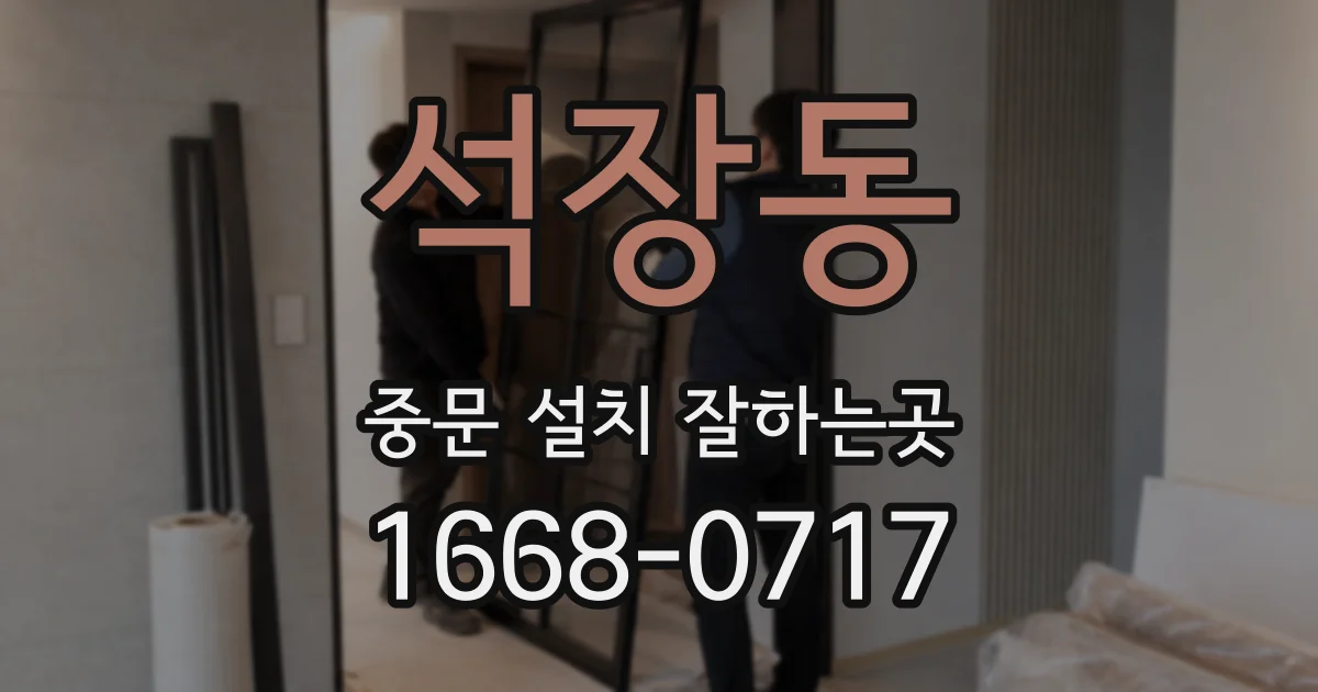 석장동 중문 설치 잘하는곳