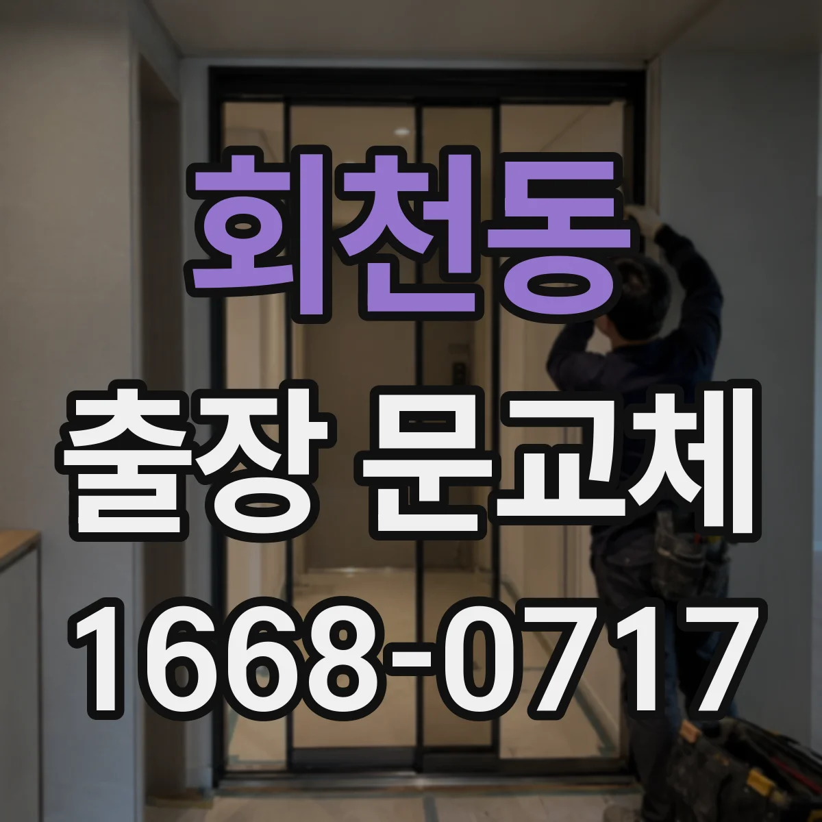 회천동 출장 문교체