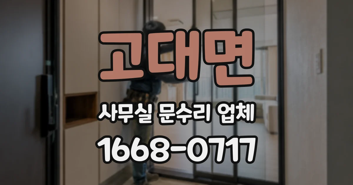 고대면 사무실 문수리 업체