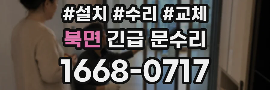 북면 긴급 문수리