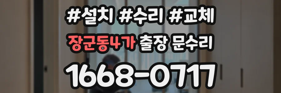 장군동4가 출장 문수리