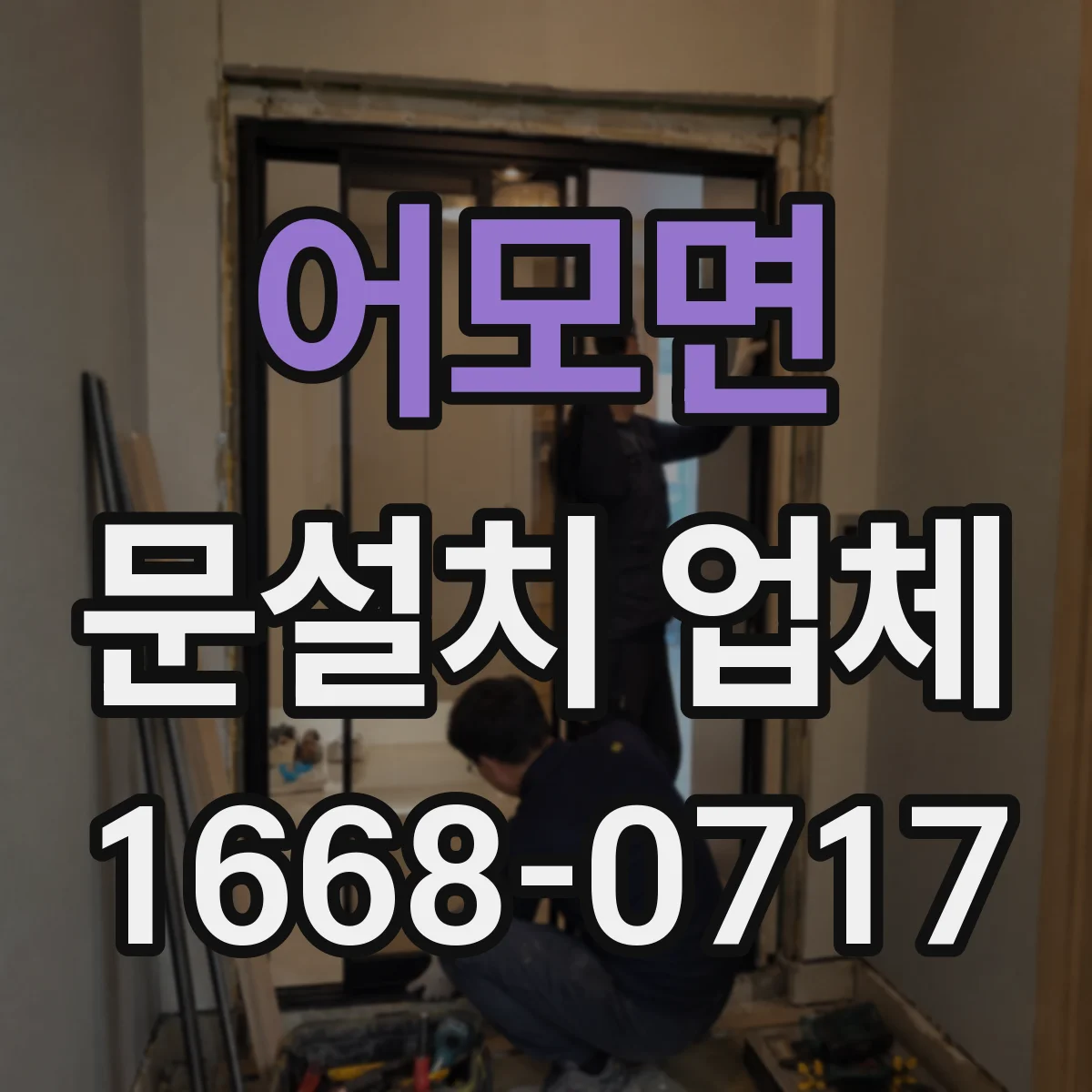어모면 문설치 업체
