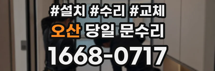 오산 당일 문수리