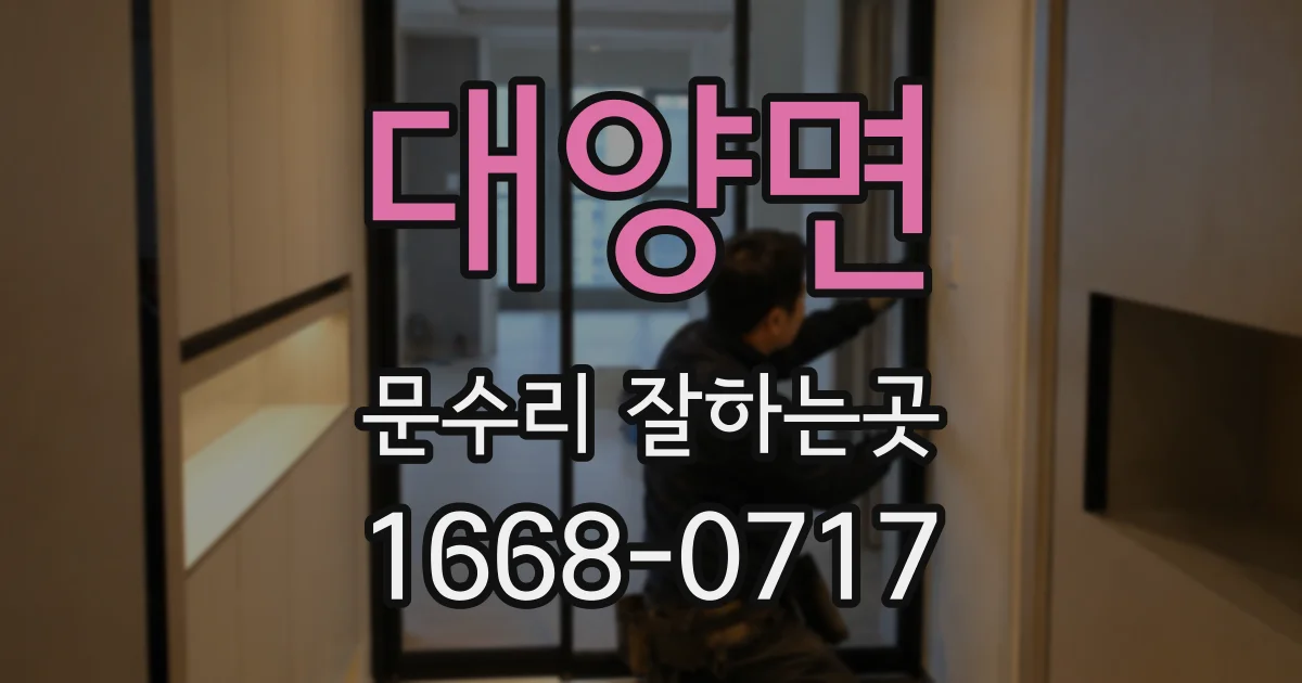 대양면 문수리 잘하는곳