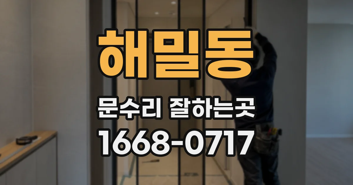 해밀동 문수리 잘하는곳