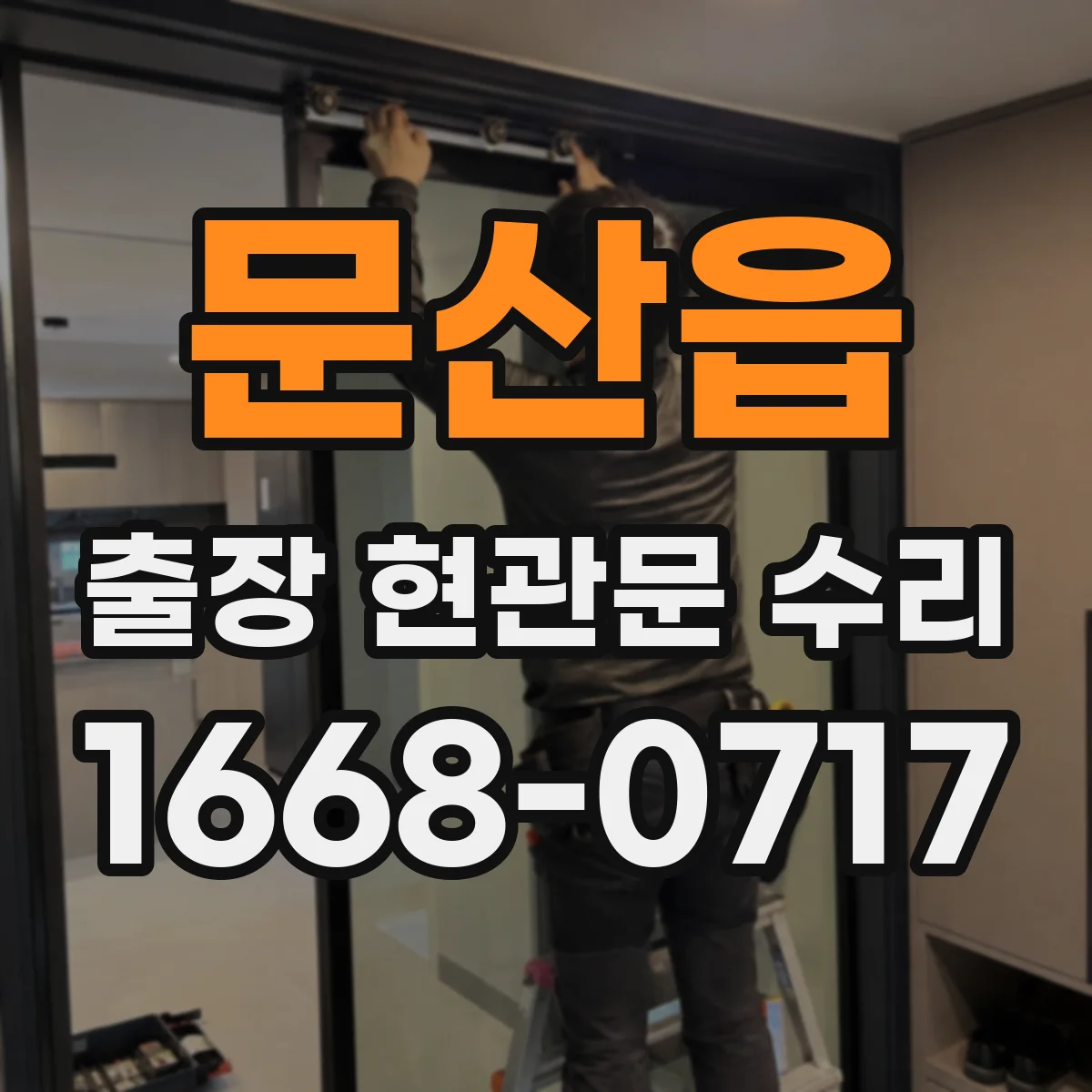 문산읍 출장 현관문 수리 경첩 교체와 문짝 정렬 방법