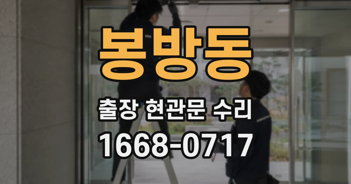 봉방동 출장 현관문 수리