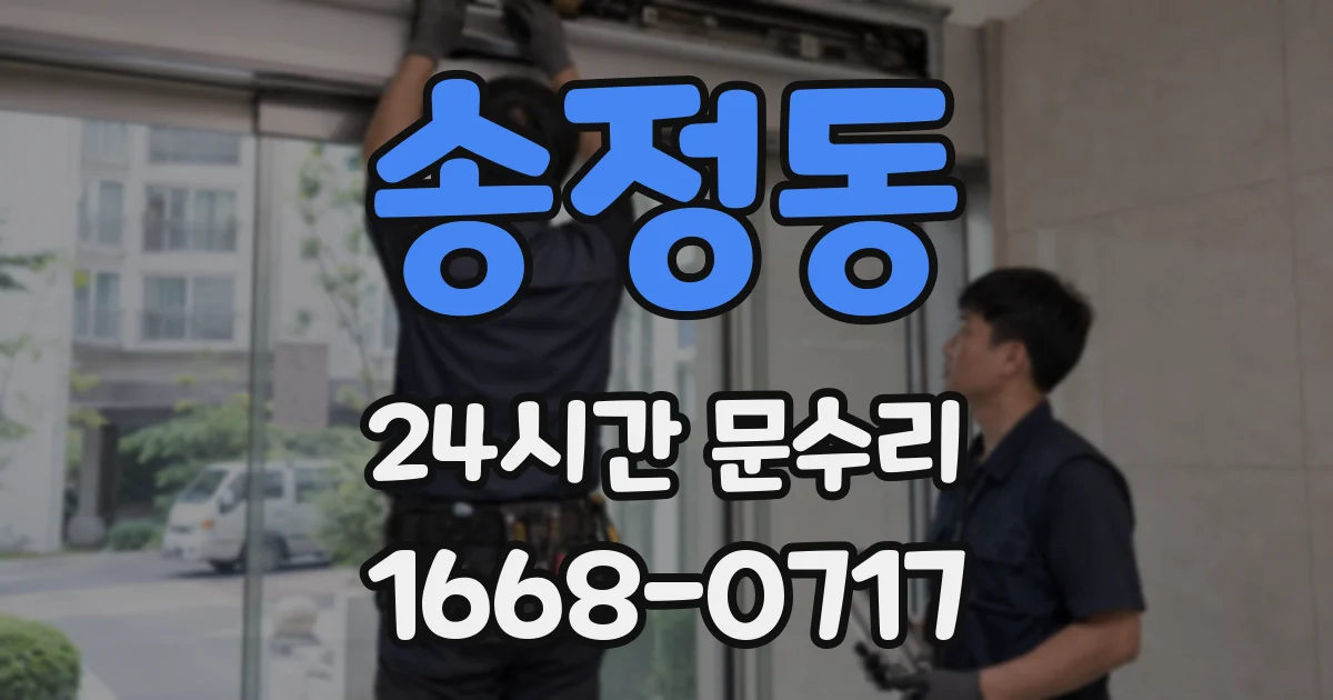 송정동 24시간 문수리