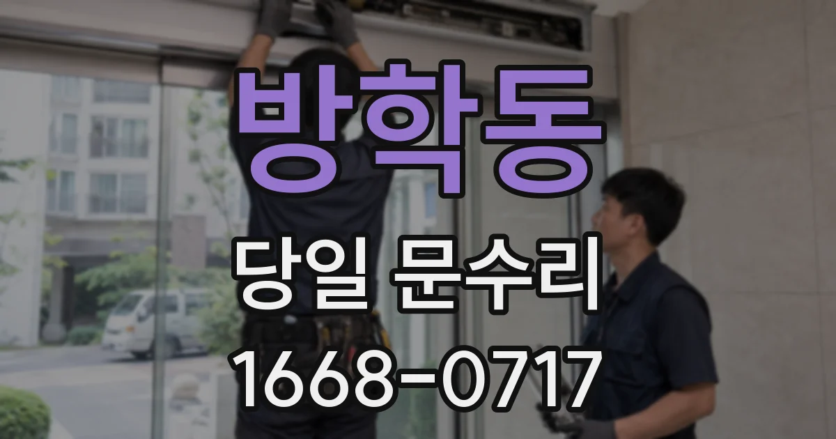 방학동 당일 문수리