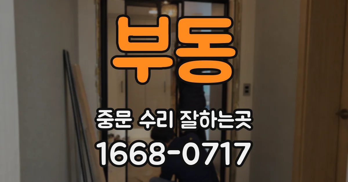 부동 중문 수리 잘하는곳