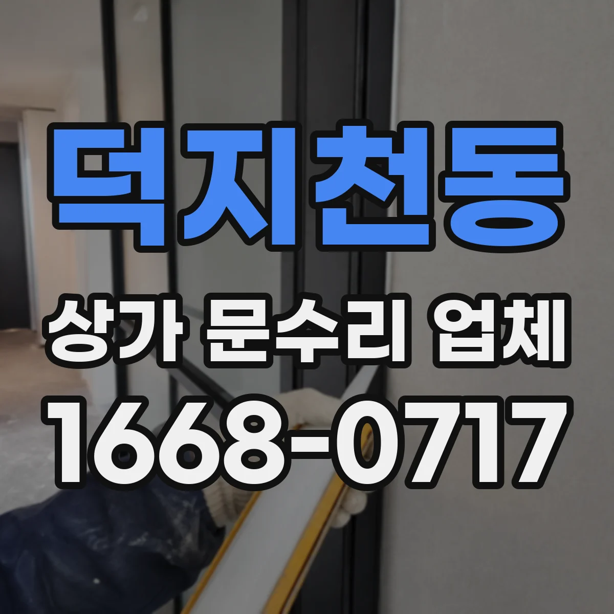 덕지천동 상가 문수리 업체