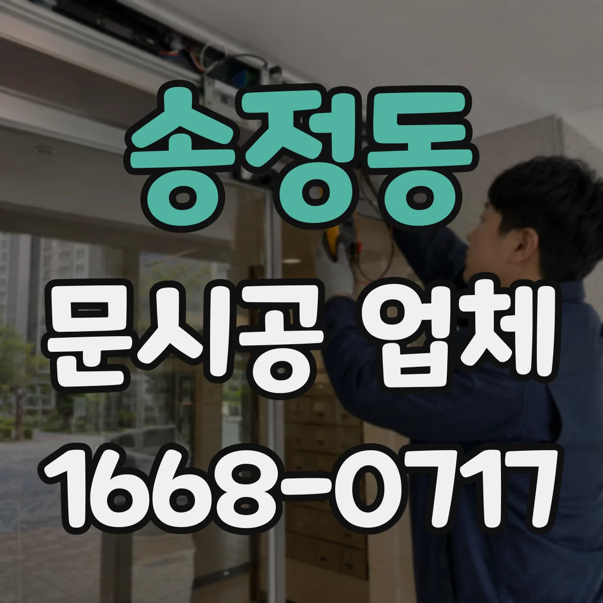 송정동 문시공 업체
