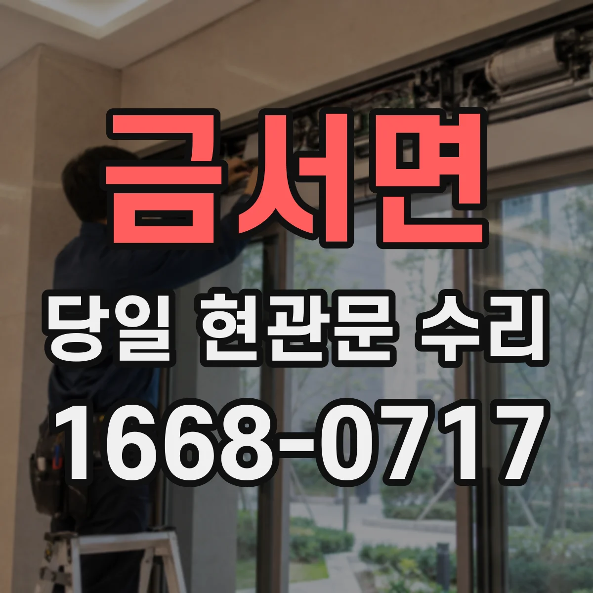 금서면 당일 현관문 수리