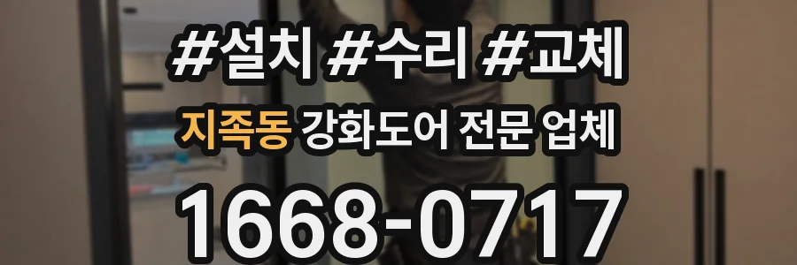 지족동 강화도어 전문 업체