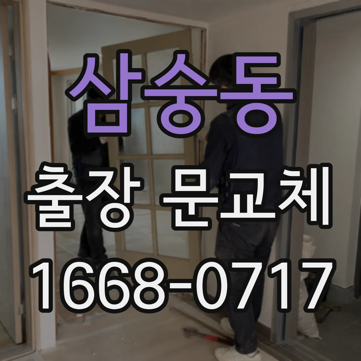 삼숭동 출장 문교체