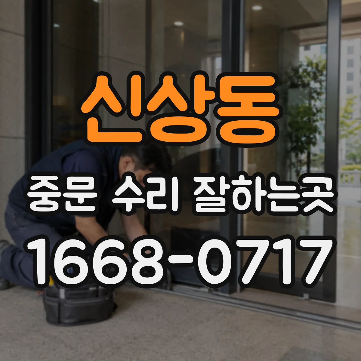 신상동 중문 수리 잘하는곳