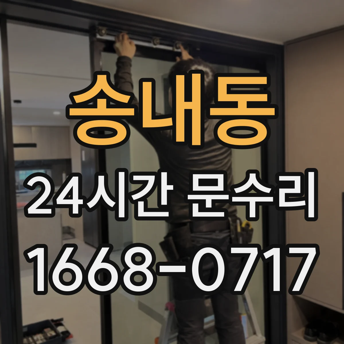 송내동 24시간 문수리