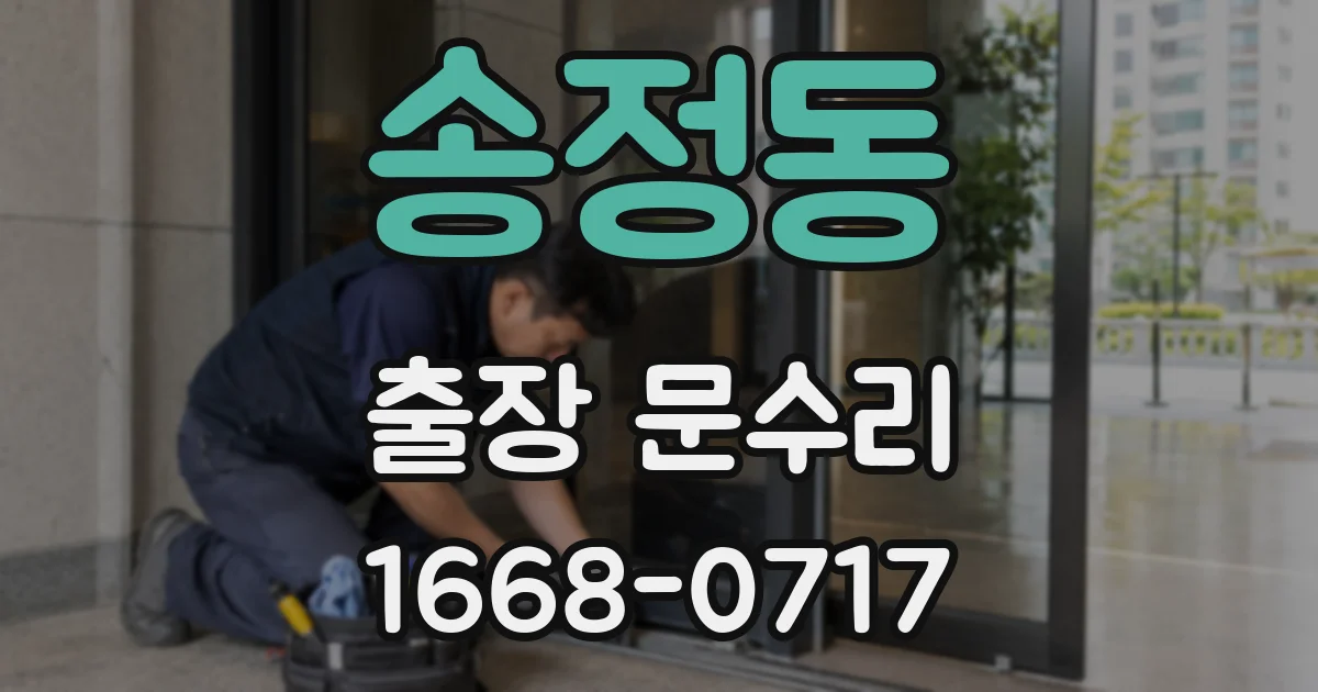 송정동 출장 문수리