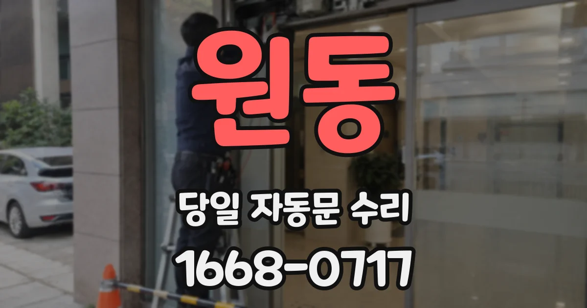 원동 당일 자동문 수리