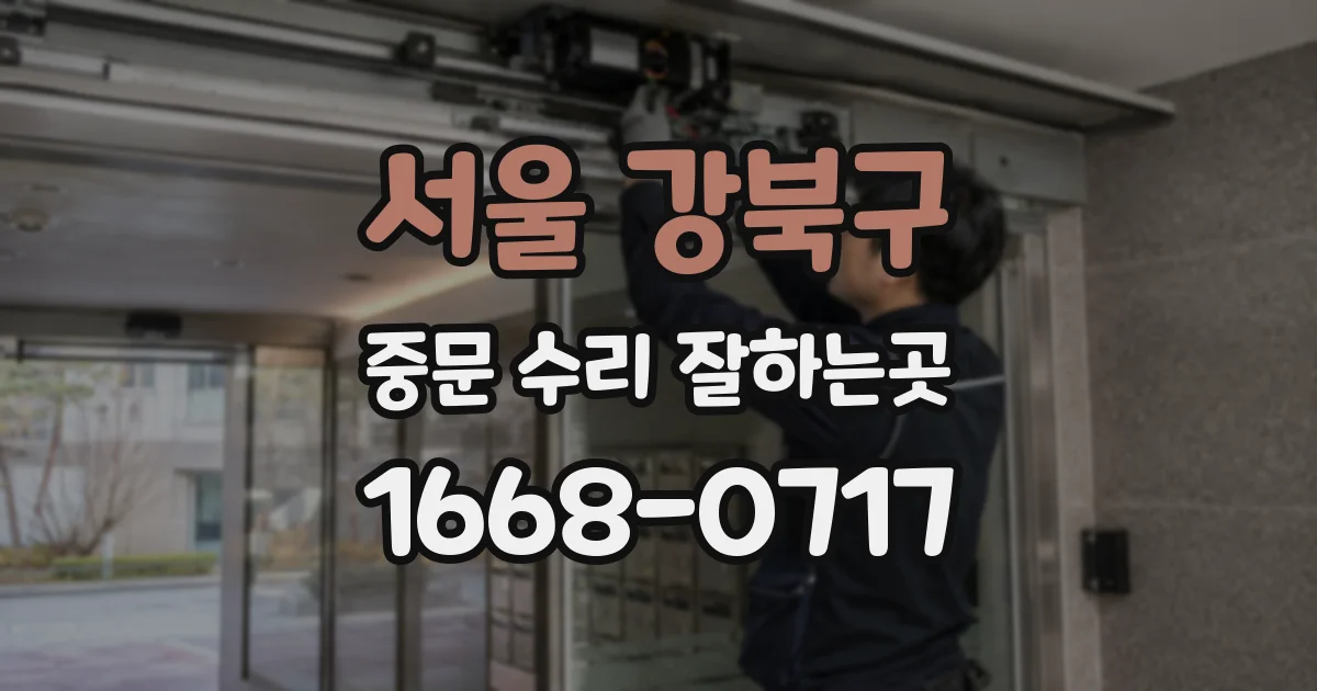 서울 강북구 중문 수리 잘하는곳