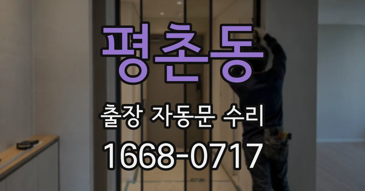 평촌동 출장 자동문 수리