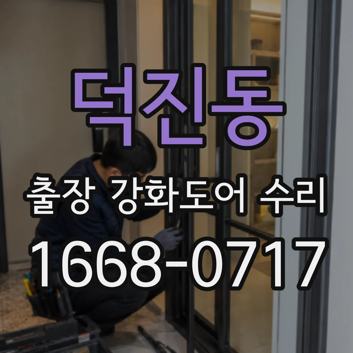 덕진동 출장 강화도어 수리