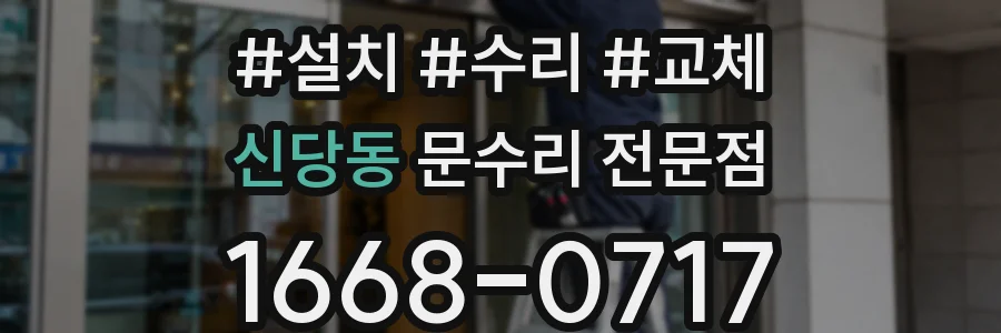 신당동 문수리 전문점
