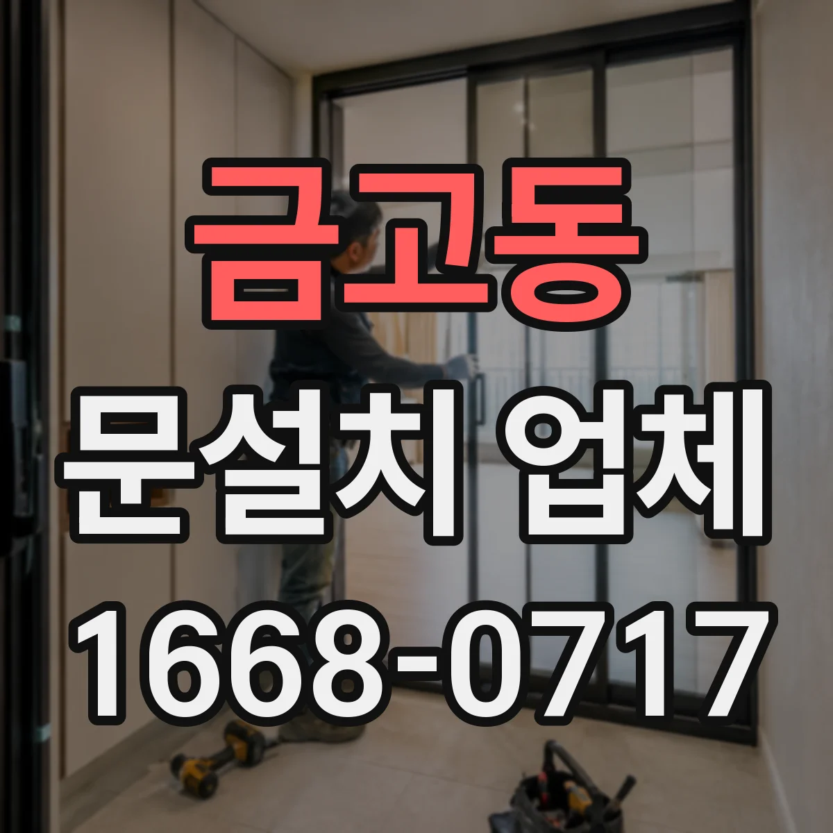 금고동 문설치 업체