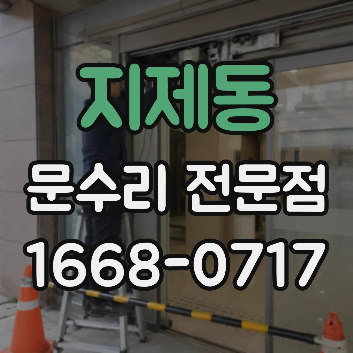 지제동 문수리 전문점