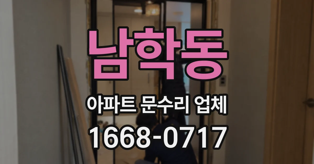 남학동 아파트 문수리 업체