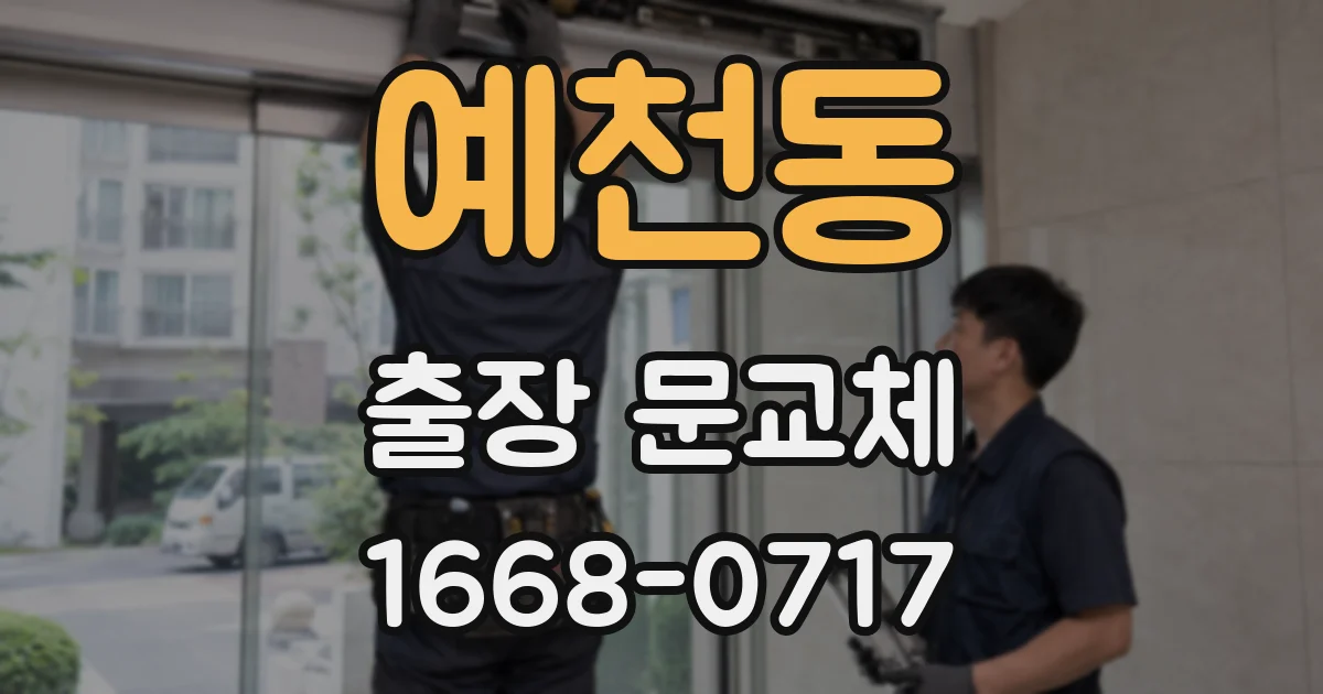 예천동 출장 문교체