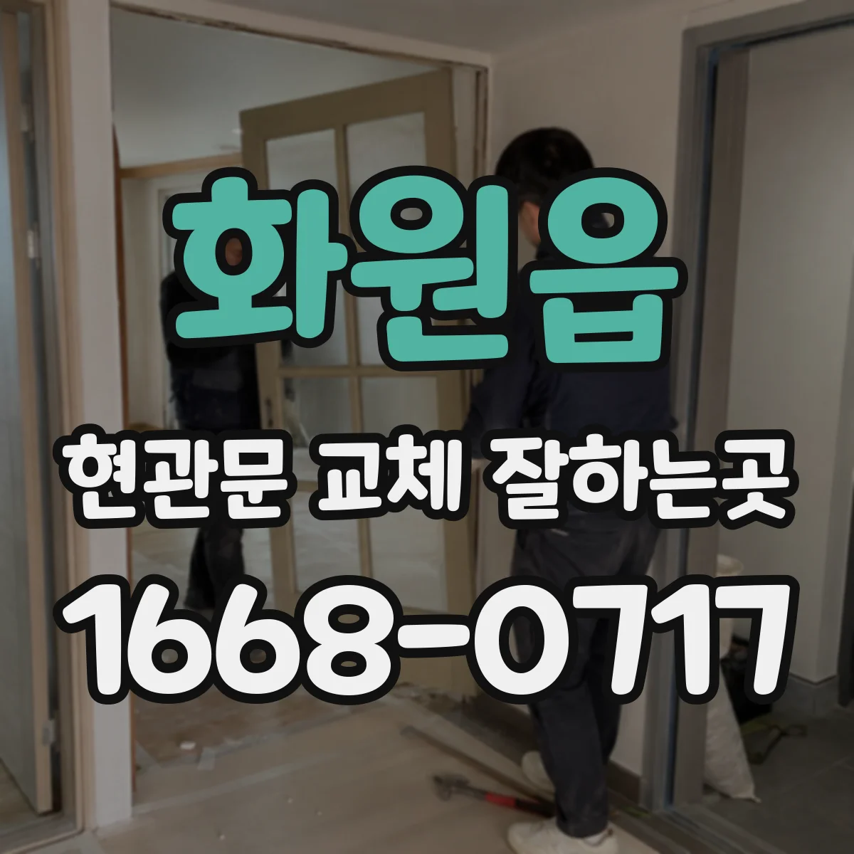 화원읍 현관문 교체 잘하는곳