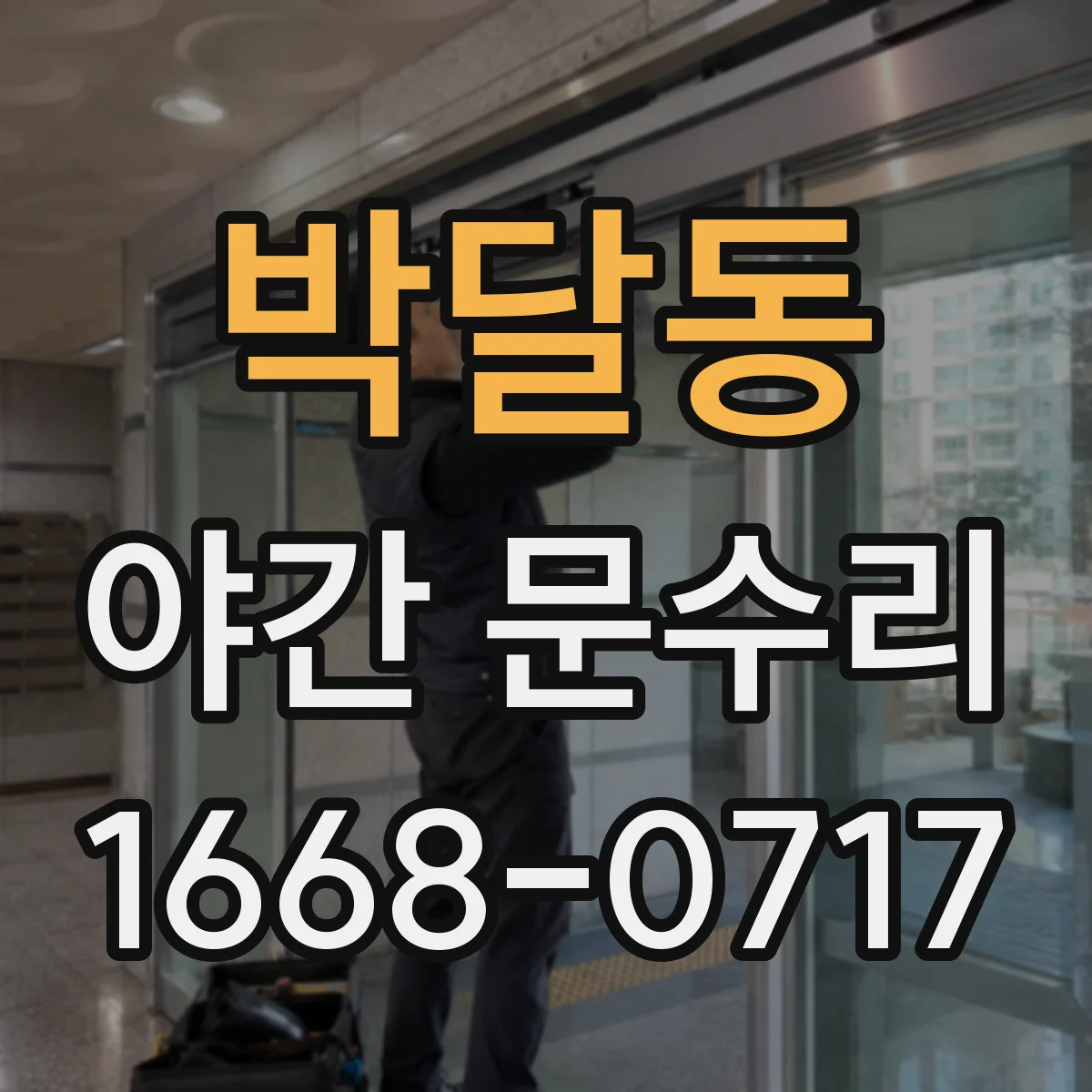 박달동 야간 문수리