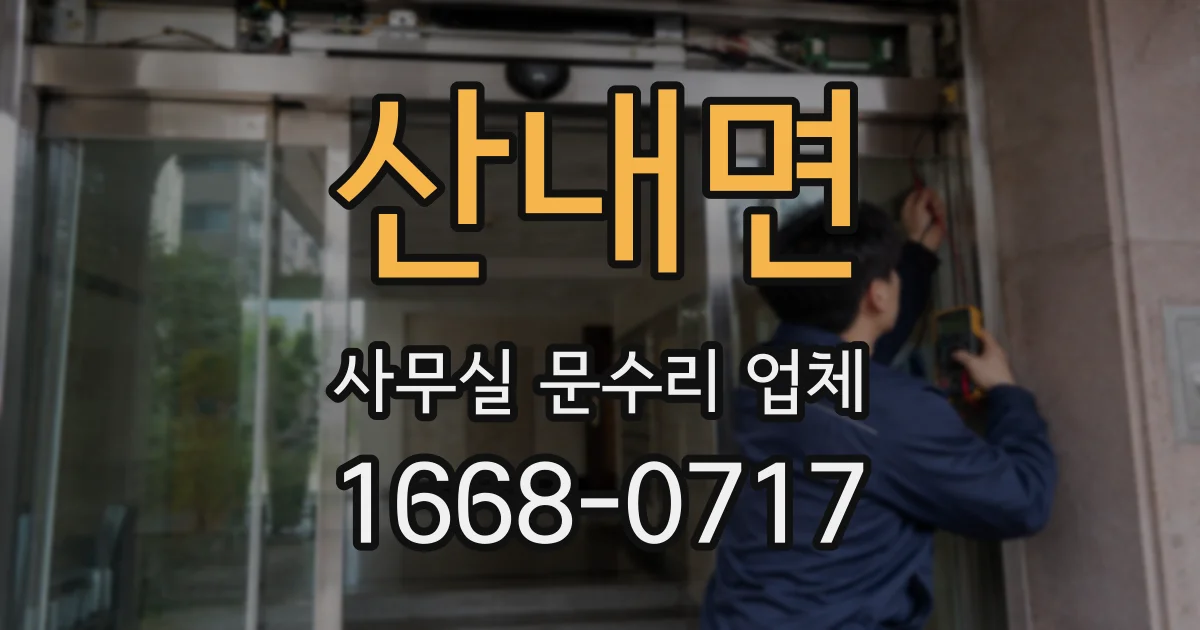 산내면 사무실 문수리 업체