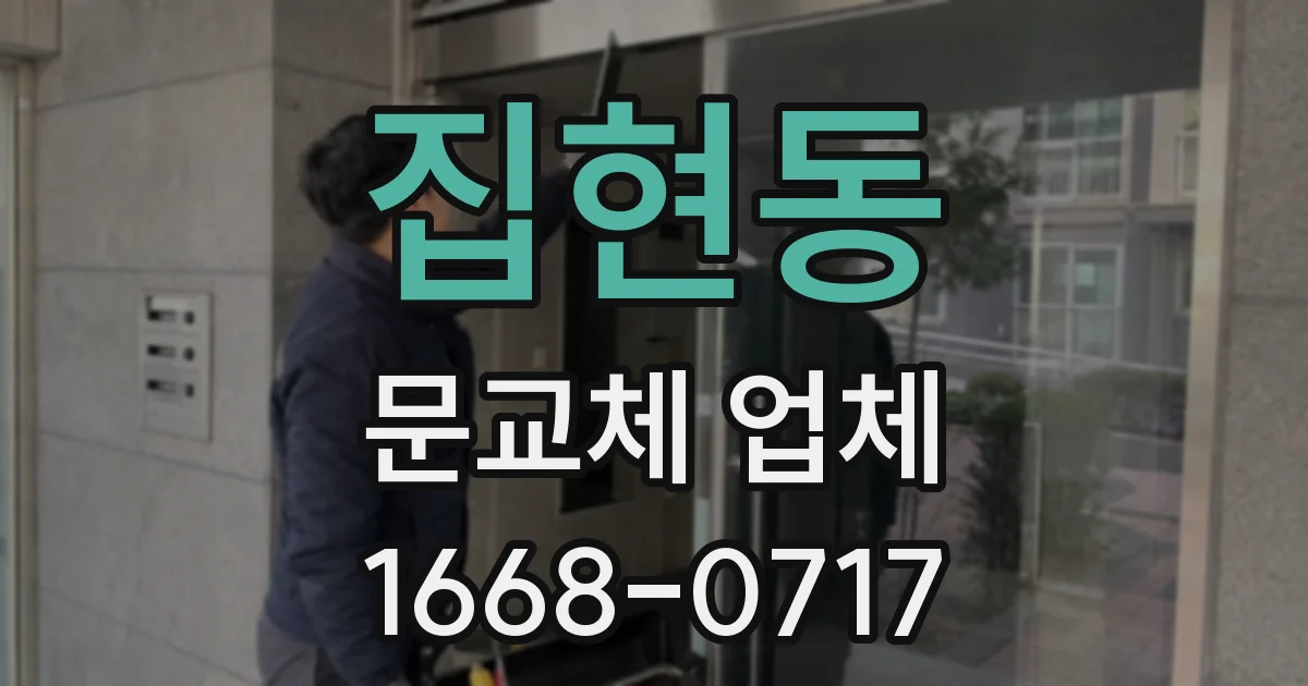 집현동 문교체 업체