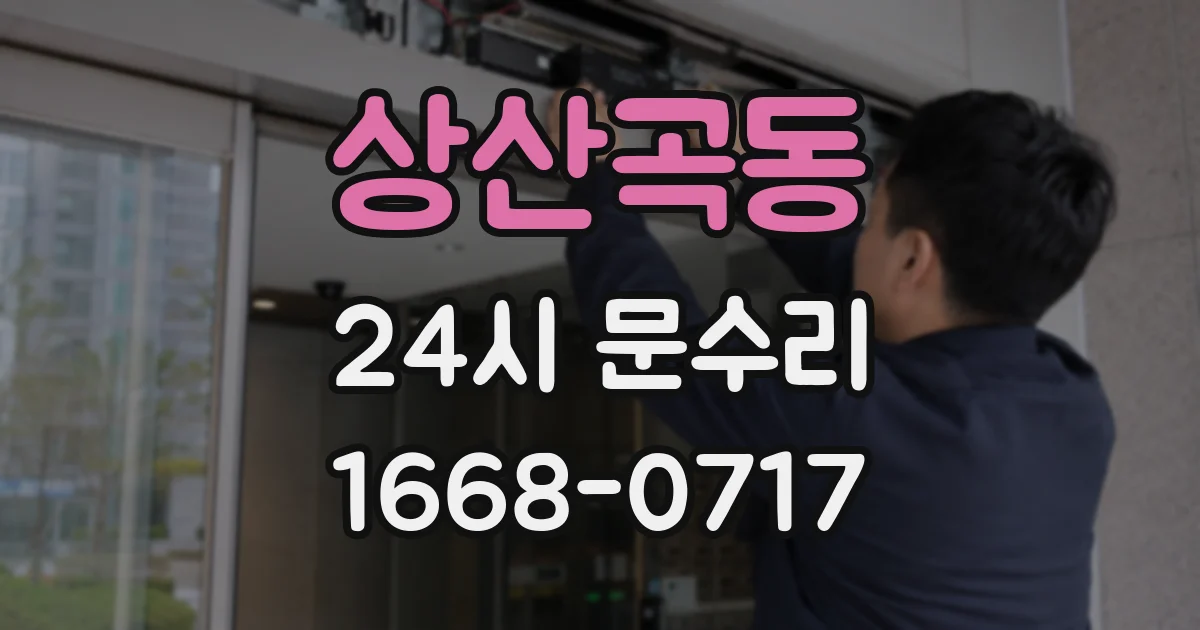 상산곡동 24시 문수리