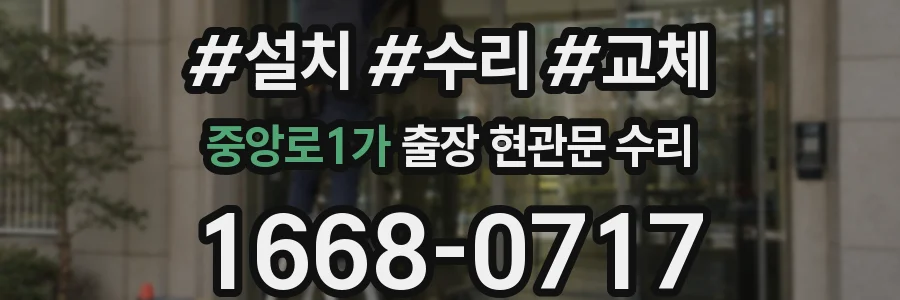 중앙로1가 출장 현관문 수리