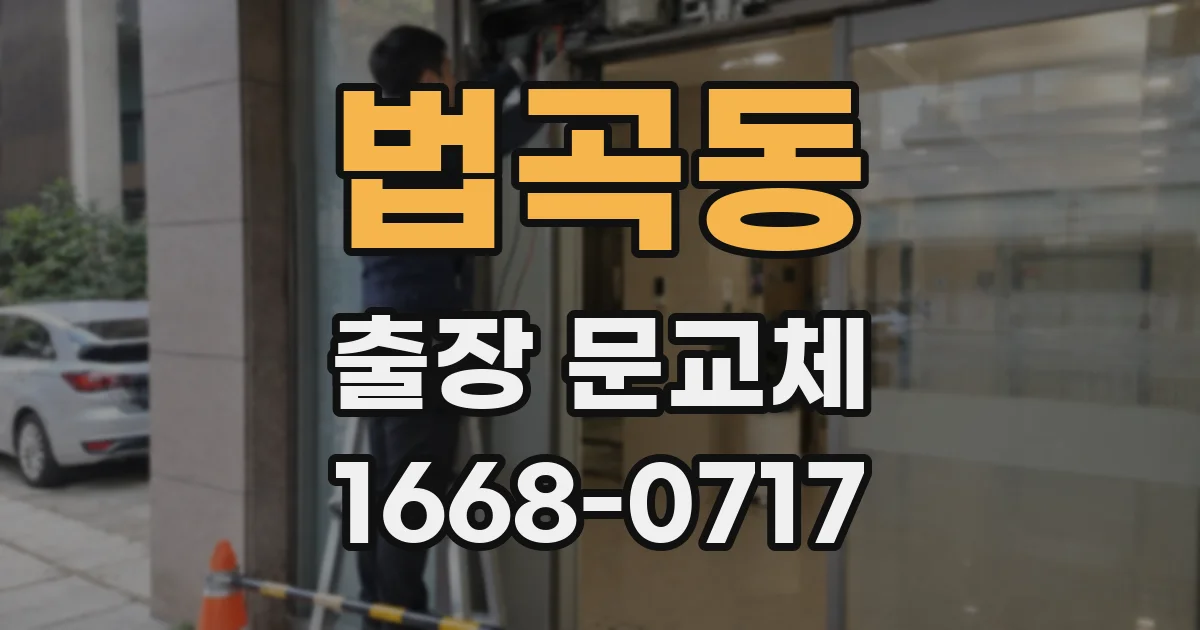 법곡동 출장 문교체