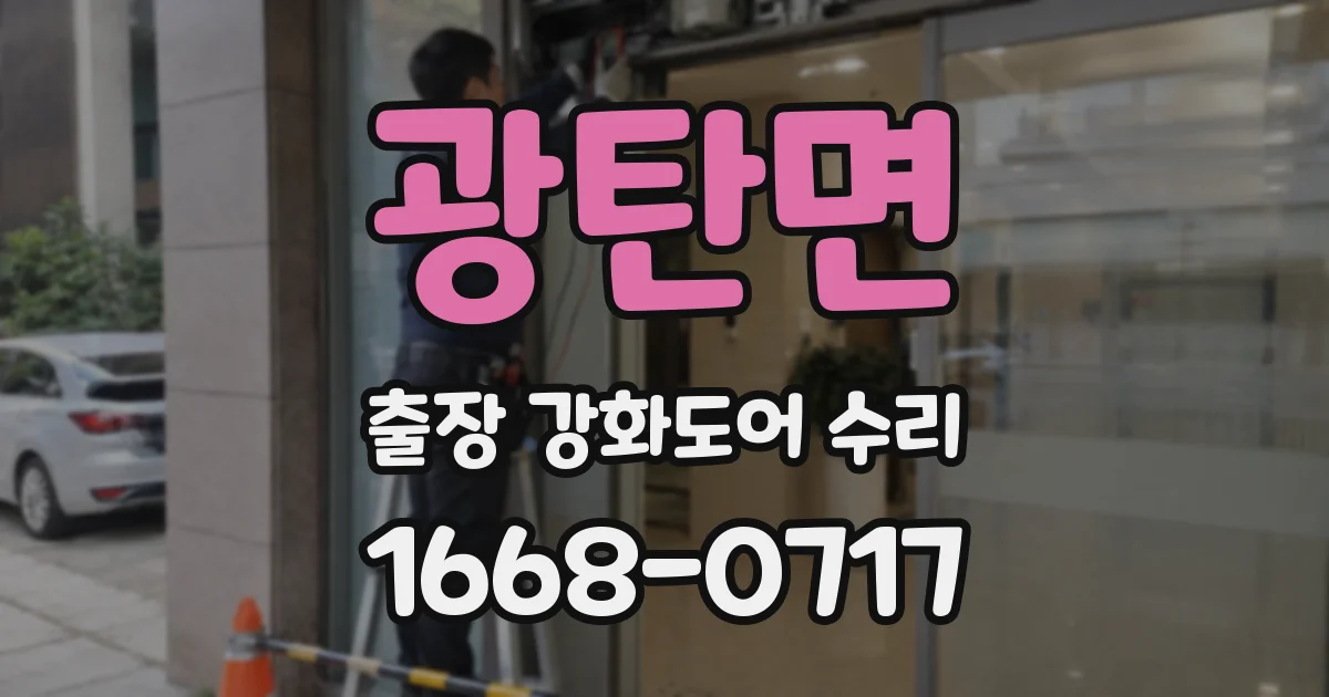 광탄면 출장 강화도어 수리