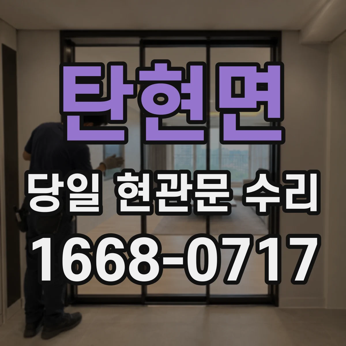 탄현면 당일 현관문 수리